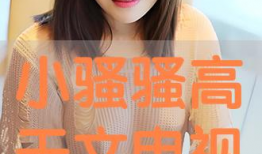 高干视频,视频中的权力与生活